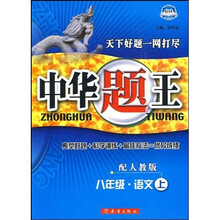 中华题王:8年级语文(上)(配人教版)