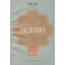丝绸之路北庭研究