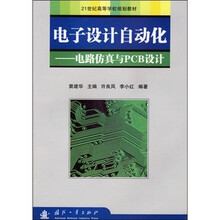 电子设计自动化:电路仿真与PCB设计