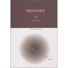 阿拉伯学研究（第1辑）（2009）
