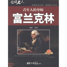图说名人·青年人的导师：富兰克林（经典珍藏版）