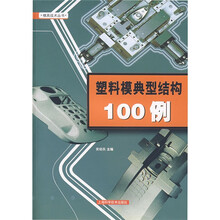 塑料模典型结构100例
