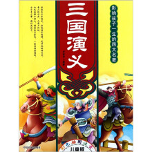 时尚卡通版四大名著：三国演义