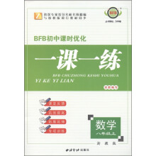 BFB初中课时优化·一课一练:数学(8年级上册)(浙教版)