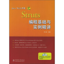 Java Web开发之Struts编程基础与实例精讲