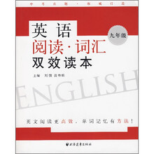 英语阅读·词汇双效读本(9年级)