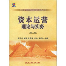 资本运营理论与实务(第3版)