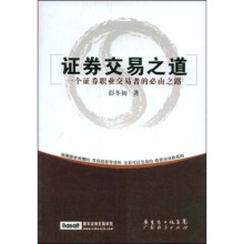 证券交易之道：一个证券职业交易者的必由之路