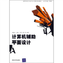 计算机辅助平面设计