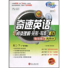 奇速英语：原创阅读理解·完形·写作·听力（每日练+周周测）（高2下）（广东专版）