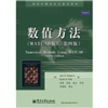 国外计算机科学教材系列:数值方法(MATLAB版)(第4版)