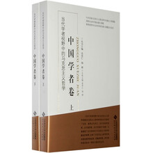 当代学者视野中的马克思主义哲学：中国学者卷（套装上下册）
