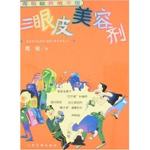 三眼皮美容剂（周锐幽默精华版）