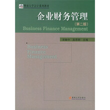 暨南大学会计系列教材:企业财务管理