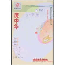 庞中华小学生硬笔同步描摹字帖：6年级（人教版适用）