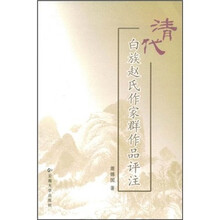 清代白族赵氏作家群作品评注