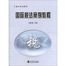 国际税法案例教程