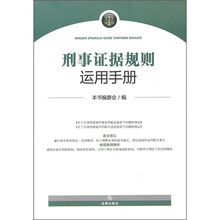 刑事证据规则运用手册