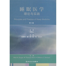 睡眠医学原理与实践（第4版）