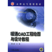 高职高专规划教材:暖通CAD工程绘图与设计教程