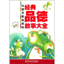 让孩子更优秀的经典品德故事大全(附价值5元动画光盘)