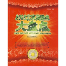 2008北京奥运会大盘点