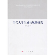 当代大学生成长规律研究
