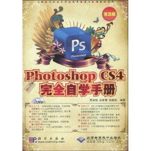 Photoshop CS4完全自学手册(中文版)(普及版)(附DVD-ROM光盘2张)