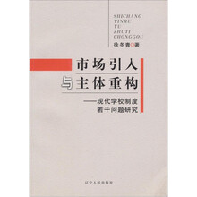 市场引入与主体重构：现代学校制度若干问题研究