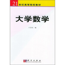 21世纪高等院校教材：大学数学