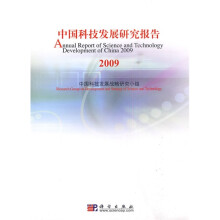 中国科技发展研究报告2009