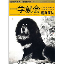 一学就会藏獒画法
