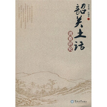 韶关土话调查研究