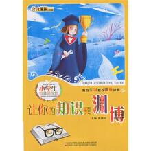 小学生智慧训练营:让你的知识更渊博
