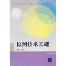 检测技术基础