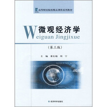 高等财经院校精品课程系列教材：微观经济学（第3版）