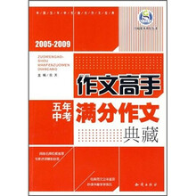 作文高手五年中考满分作文典藏(2005-2009)