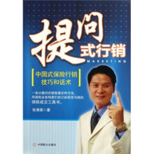 提问式行销：中国式保险行销技巧和话术