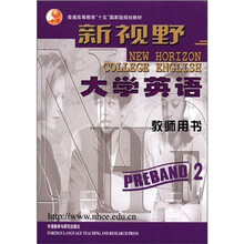新视野大学英语(教师用书预备2级)