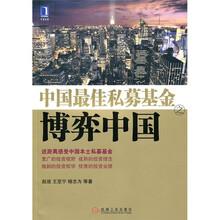 中国最佳私募基金之博弈中国