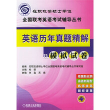 在职攻读硕士学位全国联考英语考试辅导丛书：英语历年真题精解及模拟试卷