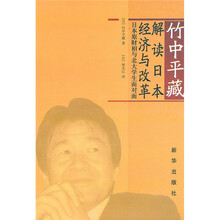 竹中平藏：解读日本经济与改革
