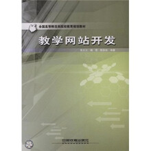 全国高等师范类院校教育规划教材:教学网站开发