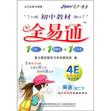 初中教材全易通:英语(初2年级下)(配外研实验版最新教材)