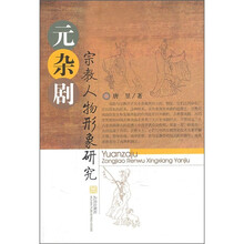 元杂剧宗教人物形象研究