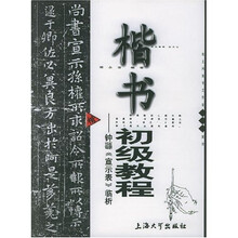 楷书初级教程：钟繇〈宣示表〉临析