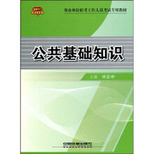 2010事业单位招考工作人员考试专用教材:公共基础知识(赠卡)