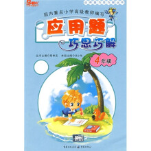 应用题巧思巧解(4年级)