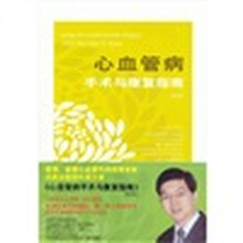 患者版-心血管病手术与康复指南