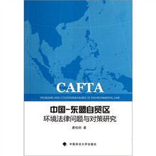 中国-东盟自贸区环境法律问题与对策研究